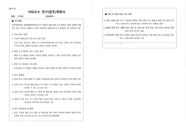 국립한국해양대학교가 박성준 더불어민주당 의원실에 제출한 장제원 전 의원의 ‘석좌교수 연구계획서’.