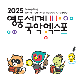 2025영동세계국악엑스포 로고(위)와 캐릭터. [사진=충북도]