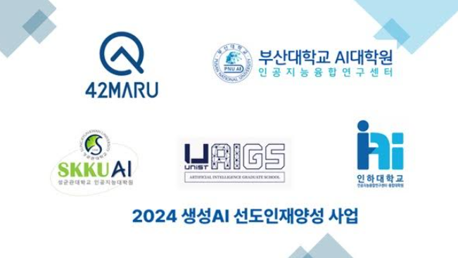 포티투마루(42Maru, 대표 김동환)가 2024 생성AI 선도인재양성사업 워크숍을 개최한다고 21일 밝혔다.