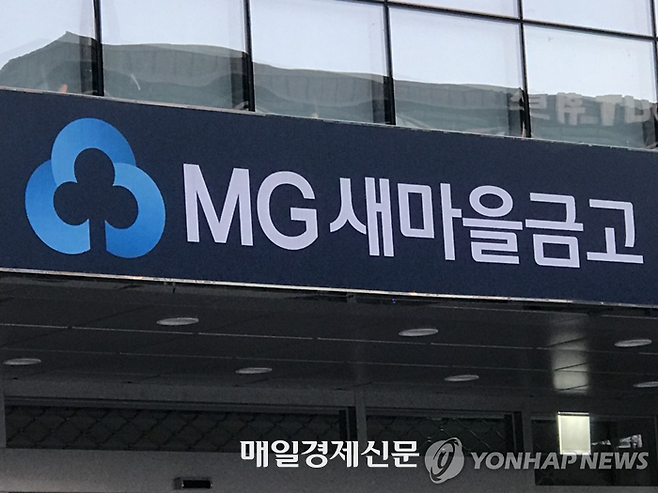 MG 새마을금고 [사진=연합뉴스]