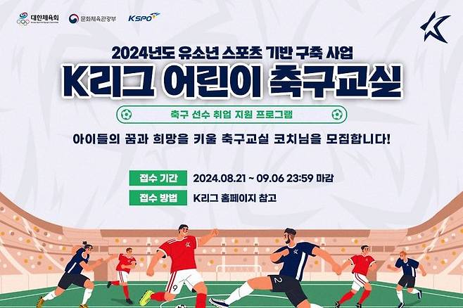 [서울=뉴시스]  'K리그 어린이 축구교실' 코치 공개 모집 홍보 이미지. (사진=한국프로축구연맹 제공) *재판매 및 DB 금지