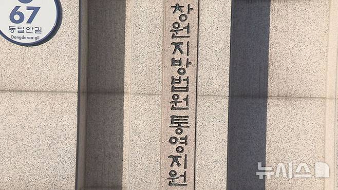 [통영=뉴시스] 신정철 기자= 창원지방법원 통영지원 형사1단독(재판장 류준우 부장판사)은 21일 중대재해처벌법 위반 혐의로 기소된 경남 고성군 동해면 소재 삼강에스앤씨 전 대표이사 송모 씨에게 징역 2년을 선고하고 법정 구속했다.사진은 창원지방법원 통영지원 전경.(사진=뉴시스DB).2024.08.21. sin@newsis.com