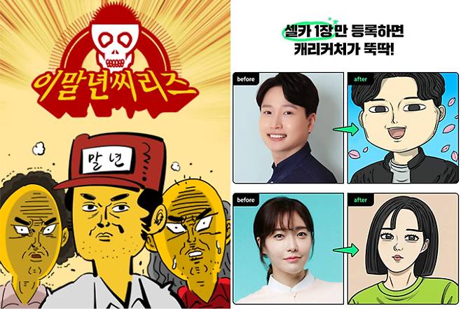 네이버웹툰 AI 서비스 '웹툰 캐리커처'에 조석 작가에 이어 이말년 작가의 그림체가 추가된다. 네이버웹툰 갈무리