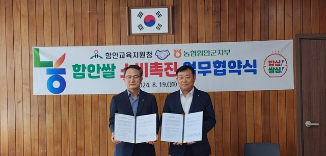 신해근 NH농협 경남 함안군지부장(오른쪽)과 김승오 함안교육지원청 교육장이 함안 쌀 소비촉진을 위한 업무협약을 하고 있다.