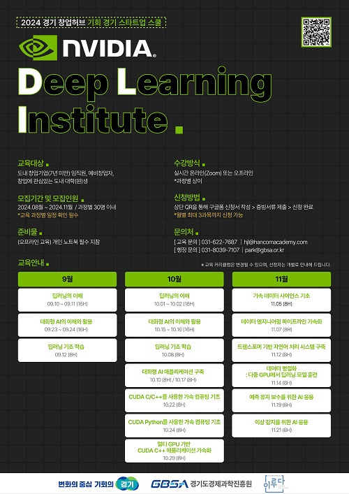 ▲'AI 스타트업 과정' 운영 안내문 ⓒ경기도경제과학진흥원