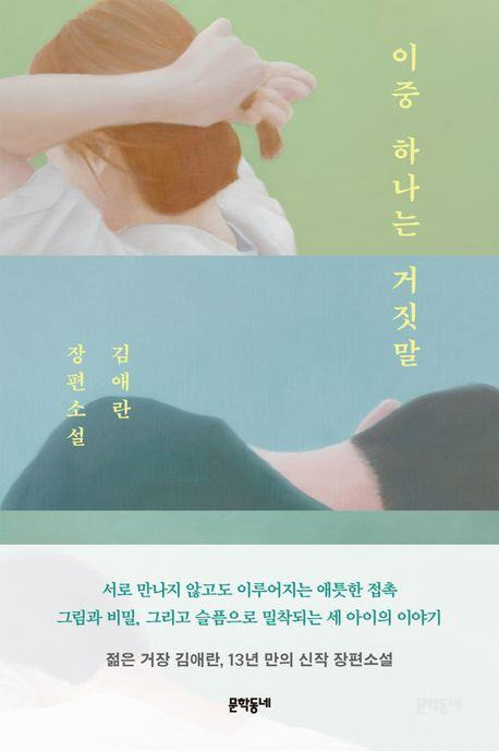 김애란 신작 '이중 하나는 거짓말' [문학동네 제공. 재판매 및 DB 금지]