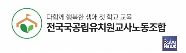국공립유치원교사노동조합이 영유아학교 시범사업 15개 기관 선정 결과에 대해 기준이 부실하다고 입장문을 냈다. ⓒ국공립유치원교사노동조합