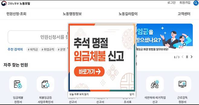 추석 명절 대비 임금체불 전담 신고센터 메인화면 팝업창(8월 26일부터 운영)