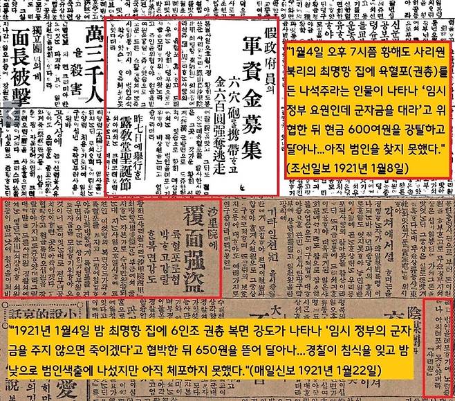 1921년 1월8일자 조선일보는 “4일 황해도 부호인 최명항 집에 권총을 든 나석주라는 인물이 나타나 ‘임시정부 요원인데 군자금을 대라’고 위협한 뒤 현금 600여원을 강탈하고 달아났다”고 보도했다, 14일 뒤인 22일 매일신보는 ‘최명항 집 강도사건’을 전하면서 범인들이 권총을 들고 복면을 6인조라고 전했다.