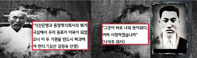 심산 김창숙은 나석주 의사에게 “식산은행과 동양척식회사의 화가 극심해서 우리 동포가 어육이 되었으니 이 두 기관을 반드시 파괴해야 한다”고 했다. 그러자 나석주 의사는 분연히 “그것이 바로 나의 뜻이외다”라며 맞장구 쳤다.