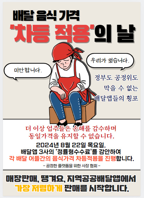 공정한 플랫폼을 위한 사장 협회가 배달앱 간 음식가격을 차등적용해 배달 플랫폼의 불공정 행위에 저항한다. 사진은 '배달 음식 가격 차등 적용의 날' 포스터. /사진=공정한 플랫폼을 위한 사장 협회