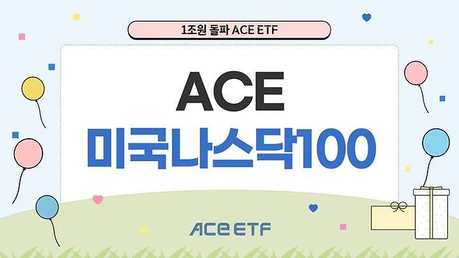 한국투자신탁운용은 'ACE 미국나스닥100 상장지수펀드(ETF)'의 순자산액이 1조원을 돌파했다고 22일 밝혔다. (사진=한국투자신탁운용 제공) photo@newsis.com *재판매 및 DB 금지