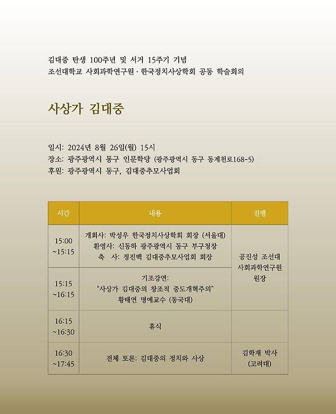 [광주=뉴시스] 김대중 전 대통령 학술행사 안내문. (안내문 = 조선대 제공). 2024.08.22. photo@newsis.com *재판매 및 DB 금지