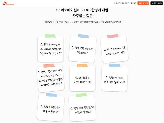 'SK이노베이션-SK E&S 합병' 사이트 자주 묻는 질문(FAQ) 화면