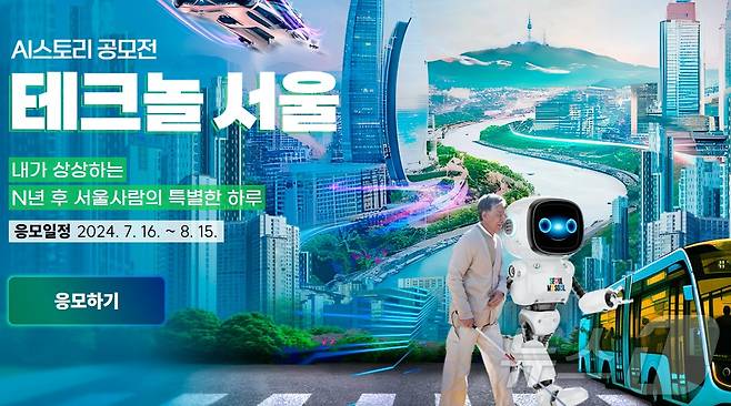 인공지능(AI) 스토리 공모전 '테크놀 서울' (서울시 홈페이지 갈무리)