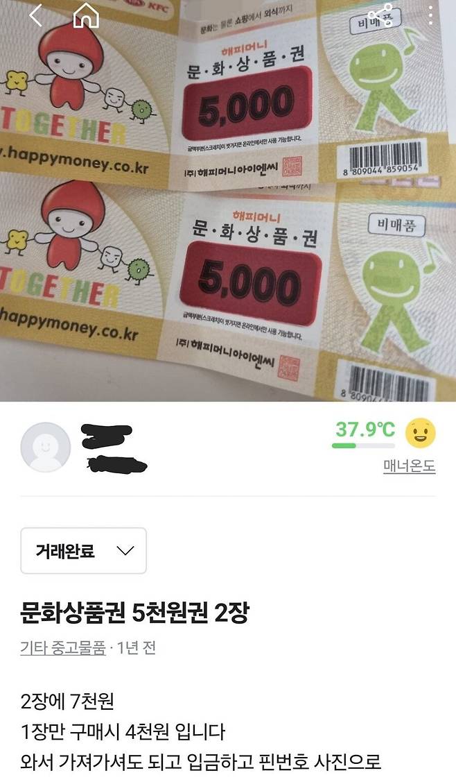 1917f500b9a56e28c.jpg 당근마켓 문상 구매자한테 연락온 썰