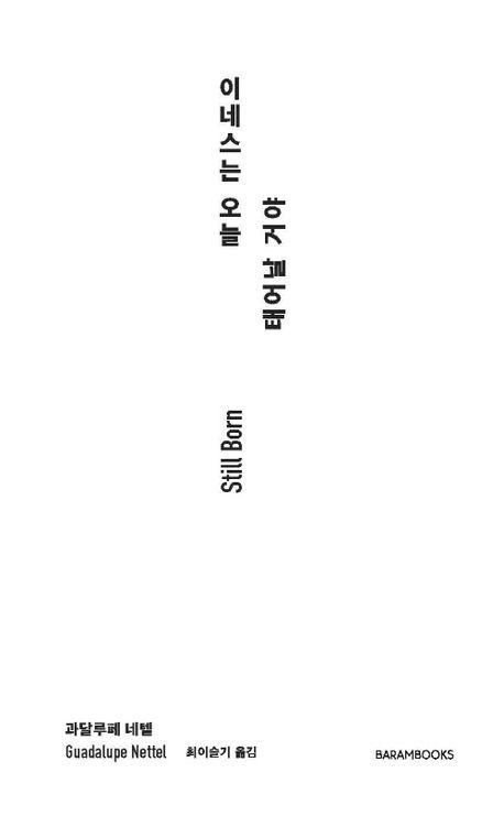 소설 '이네스는 오늘 태어날 거야’의 문고판 표지. 바람북스 제공