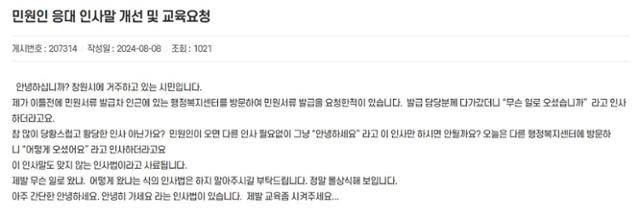 이달 8일 경남 창원시 홈페이지 '시민의소리' 게시판에 올라온 민원. 창원시 홈페이지 캡처