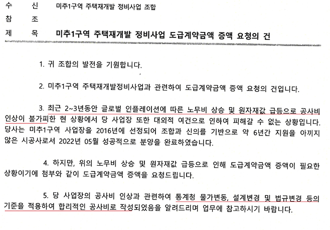 라인건설 측 공사비 증액 요청 공문 갈무리. 독자 제공