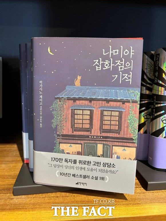 현대문학이 지난 2012년 12월 출판한 '나미야 잡화점의 기적'은 상점 표지의 원조로 통한다. 22일 서울 송파구 B 서점에 진열된 책. /이상빈 기자