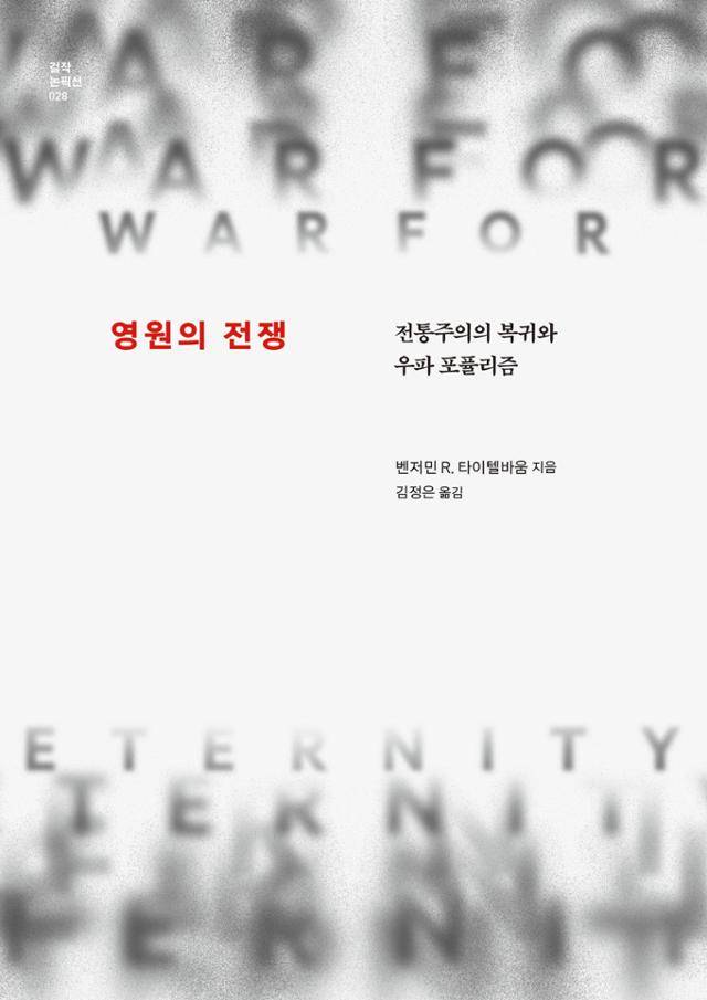 벤저민 R. 타이텔바움 '영원의 전쟁'