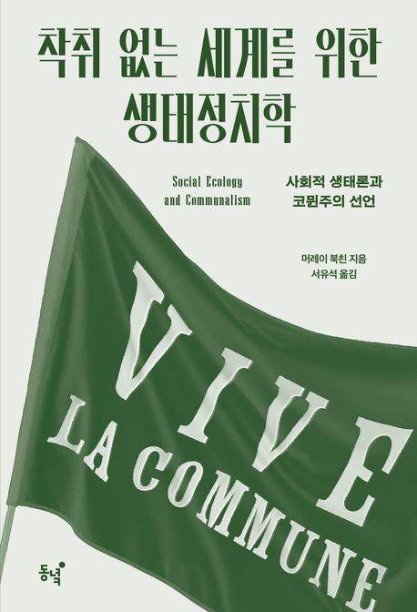 머레이 북친 '착취 없는 세계를 위한 생태정치학'