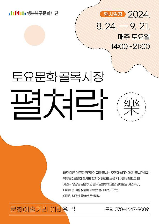 [대구=뉴시스] 토요문화골목시장 펼쳐락(樂) 포스터. (사진=행복북구문화재단 제공) 2024.08.24. photo@newsis.com *재판매 및 DB 금지