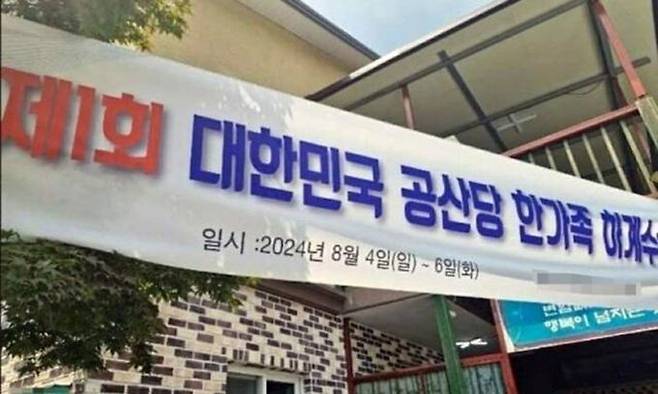 전남지역 계 모임 회원들이 펜션에 설치한 ‘공산당’ 현수막.