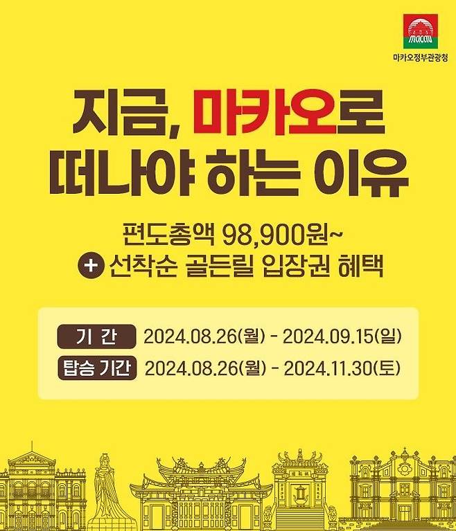 에어부산이 마카오정부관광청과 손잡고 항공권 특가 프로모션 등을 진행한다.