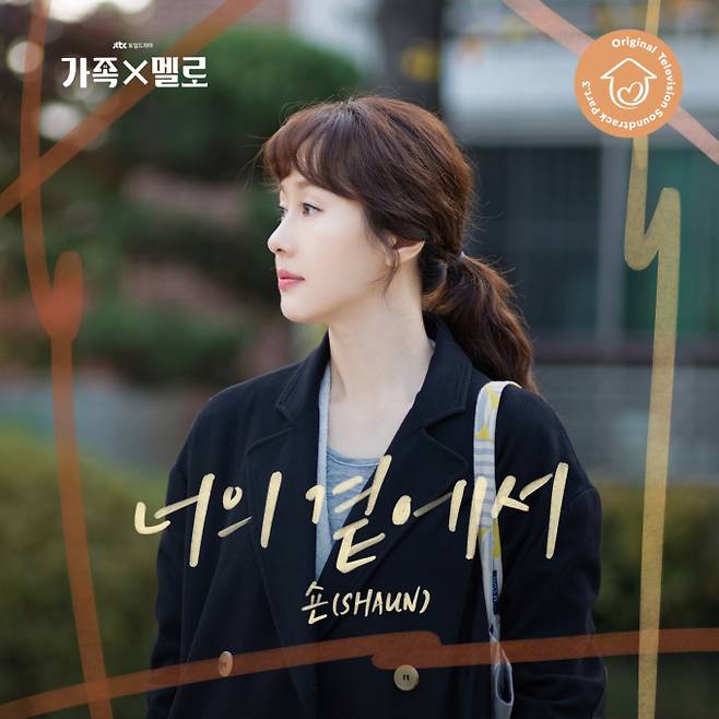 '가족X멜로' OST '너의 곁에서' (제공: MI·SLL)