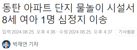 image.png 동탄 아파트 단지 물놀이 시설서 8세 여아 1명 심정지