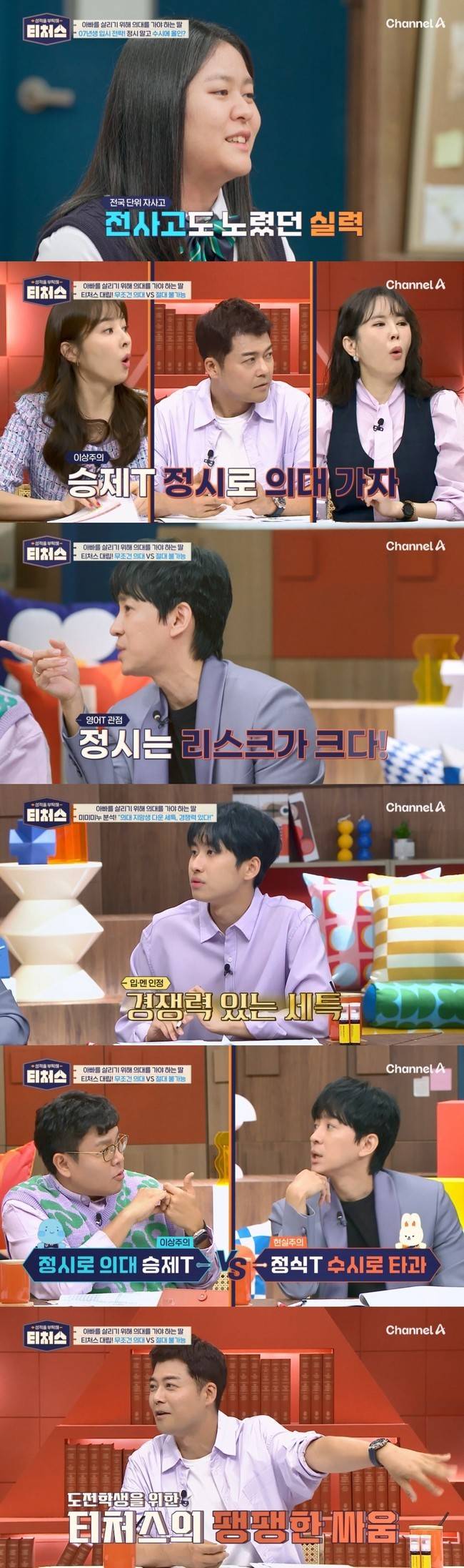 채널A ‘성적을 부탁해: 티처스’