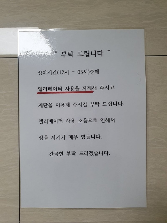 심야시간대 엘리베이터 사용 자제를 호소한 주민의 글. 온라인 커뮤니티 캡처