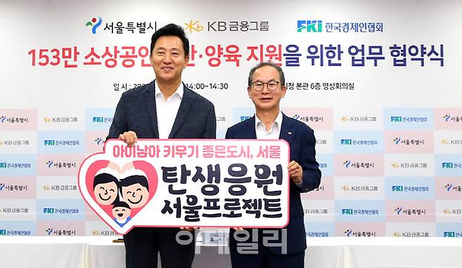 KB금융그룹은 26일 서울시청에서 소상공인의 출산·양육 지원을 위한 사업비 50억원 전액을 지원하는 ‘저출생 위기극복 공동협력 업무협약(MOU)’을 체결했다. 오세훈(왼쪽) 서울시장과 양종희 KB금융그룹 회장이 기념 촬영을 하고 있다