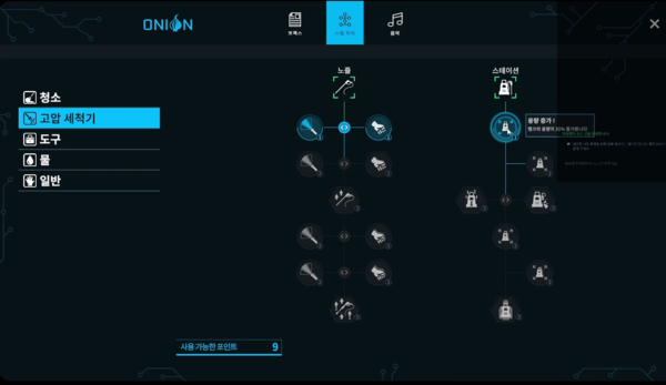 - 스킬트리를 통해 보다 효율적인 청소가 가능해진다