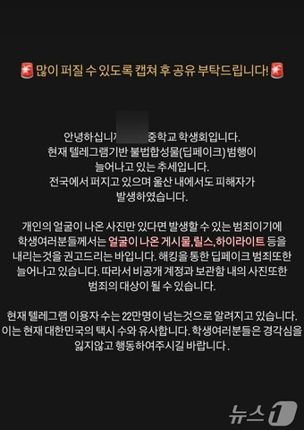 '텔레그램 딥페이크 피해학교 명단'이라는 게시글에 언급된 울산의 모 중학교 학생회가 26일 인스타그램 스토리를 통해 피해 예방 방법을 공유하고 있다.(인스타그램 화면 갈무리)