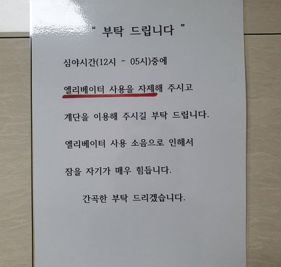 심야 시간대 엘리베이터 사용을 자제해달라는 이웃 주민의 글. 온라인 커뮤니티 캡처