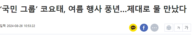 1.png ‘국민 그룹’ 코요태, 여름 행사 풍년…제대로 물 만났다