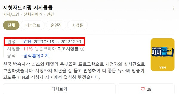 ▲유진그룹이 2023년 11월21일 방통위에 제출된 '보도전문채널사용사업자 최다액출자자 변경승인신청서'에 2022년 12월30일 이미 폐지된 데일리 옴부즈맨 프로그램 '시시콜콜'을 확대 운영할 계획이라고 밝혔다.