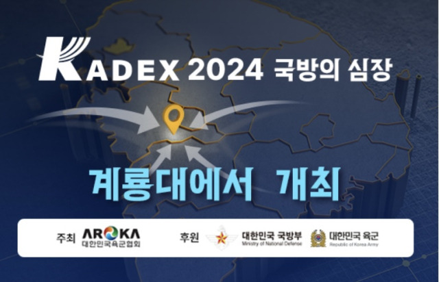 ▲ KADEX 홈페이지에 게재된 안내자료. ⓒKADEX 홈페이지 갈무리