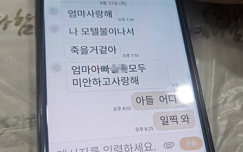 부천 호텔 화재 사고 희생자의 문자 메시지. 연합뉴스