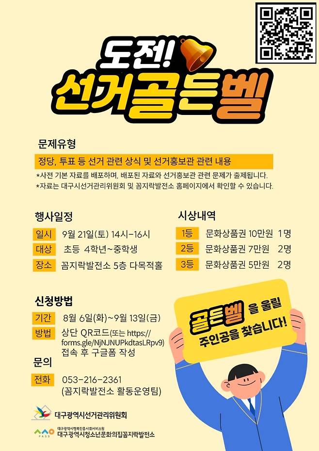 도전! 선거골든벨 [대구시선거관리위원회 제공]