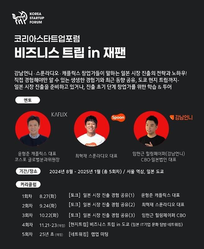 코리아스타트업포럼이 진행하는 '비즈니스 트립 인 재팬' 안내.(코리아스타트업포럼 제공)