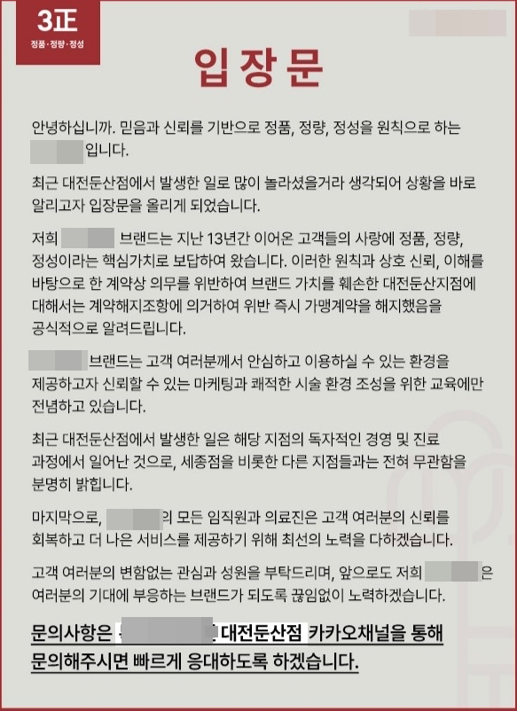 앞서 지난 24일 대전의 한 유명 프랜차이즈 소속 피부미용의원 홈페이지에 해당 지점과 가맹 계약이 해지됐다는 내용의 본사 입장문이 올라왔다. [사진출처=가맹 본사 홈페이지]