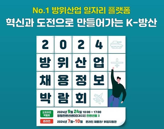 2024 방위산업 채용정보 박람회' 포스터. 자료=방위사업청 제공