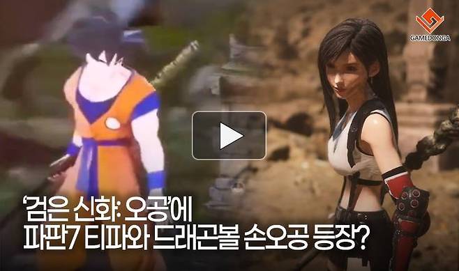 '검은 신화: 오공'에 파판7 티파와 드래곤볼 손오공 등장?