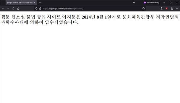 아지툰 압수 수색 뒤 폐쇄 고지 화면. 문화체육관광부 제공