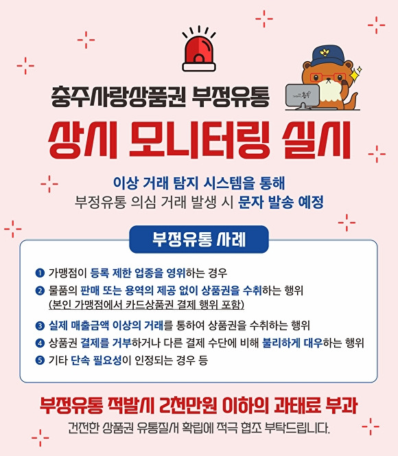 충주사랑상품권 부정유통 상시 모니터링 안내문. [사진=충주시]