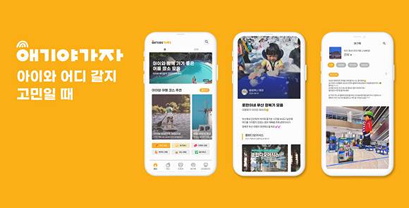애기야가자 모바일 애플리케이션(앱) 홍보 이미지. [사진=애기야가자]