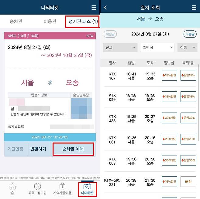 N카드 자체는 승차권이 아니기 때문에 반드시 별도의 승차권 예매 과정을 거쳐야 한다 / 출처=코레일톡 앱 캡처